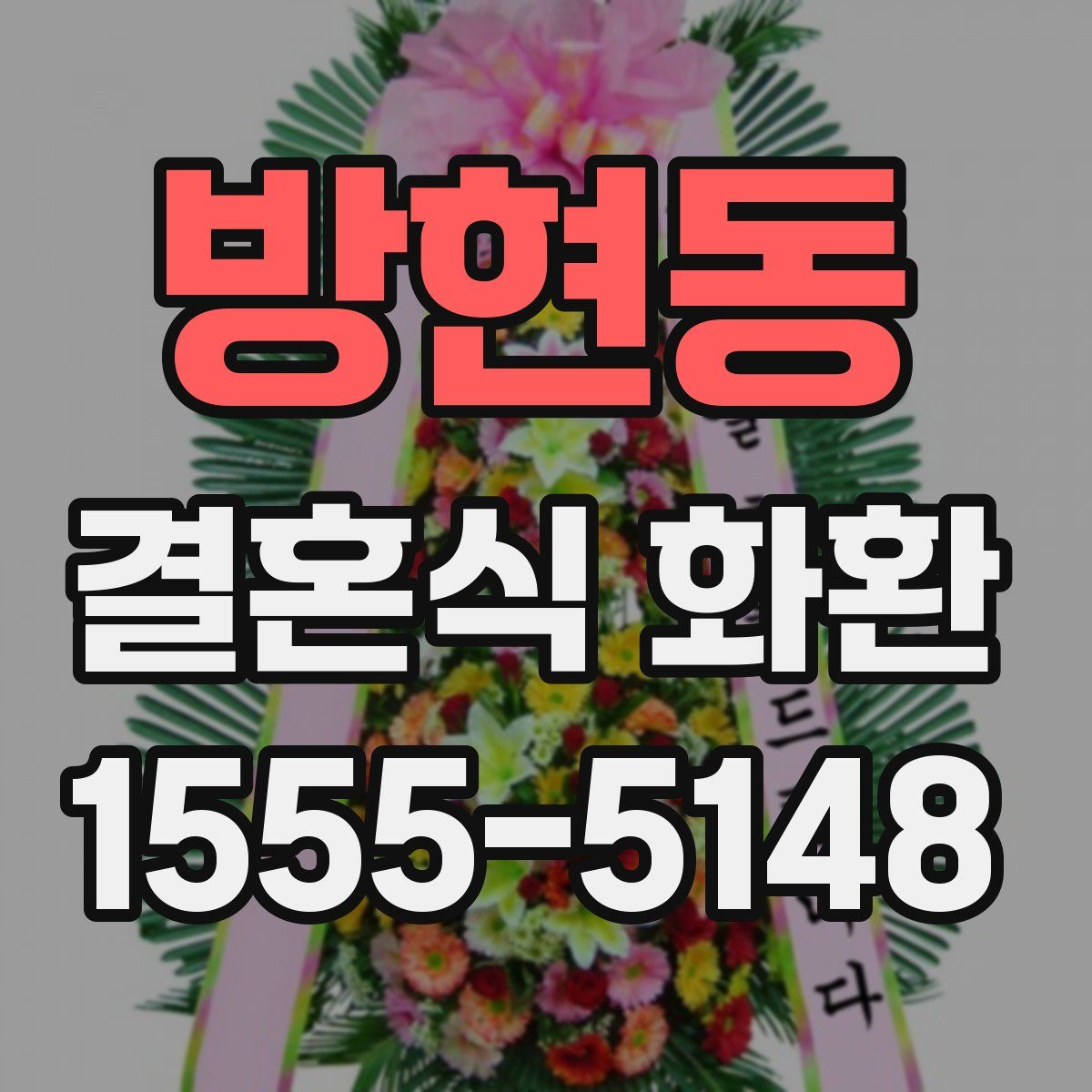 방현동 결혼식 화환