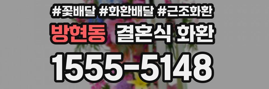 방현동 결혼식 화환