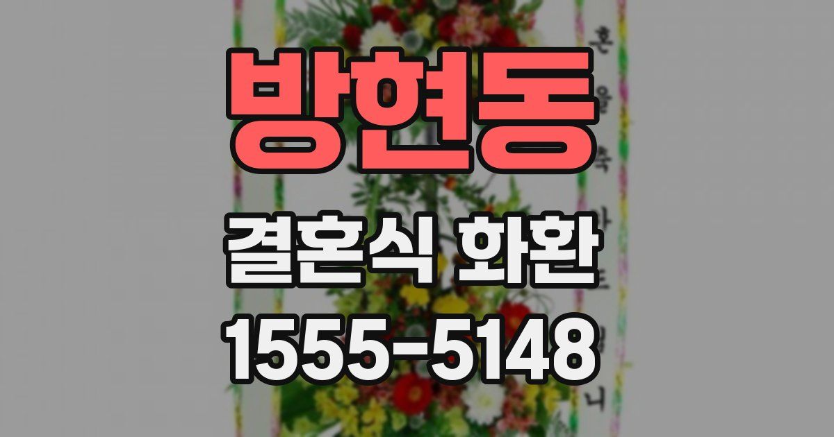 방현동 결혼식 화환