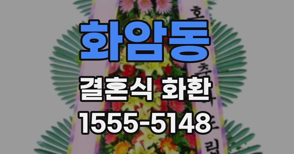 화암동 결혼식 화환