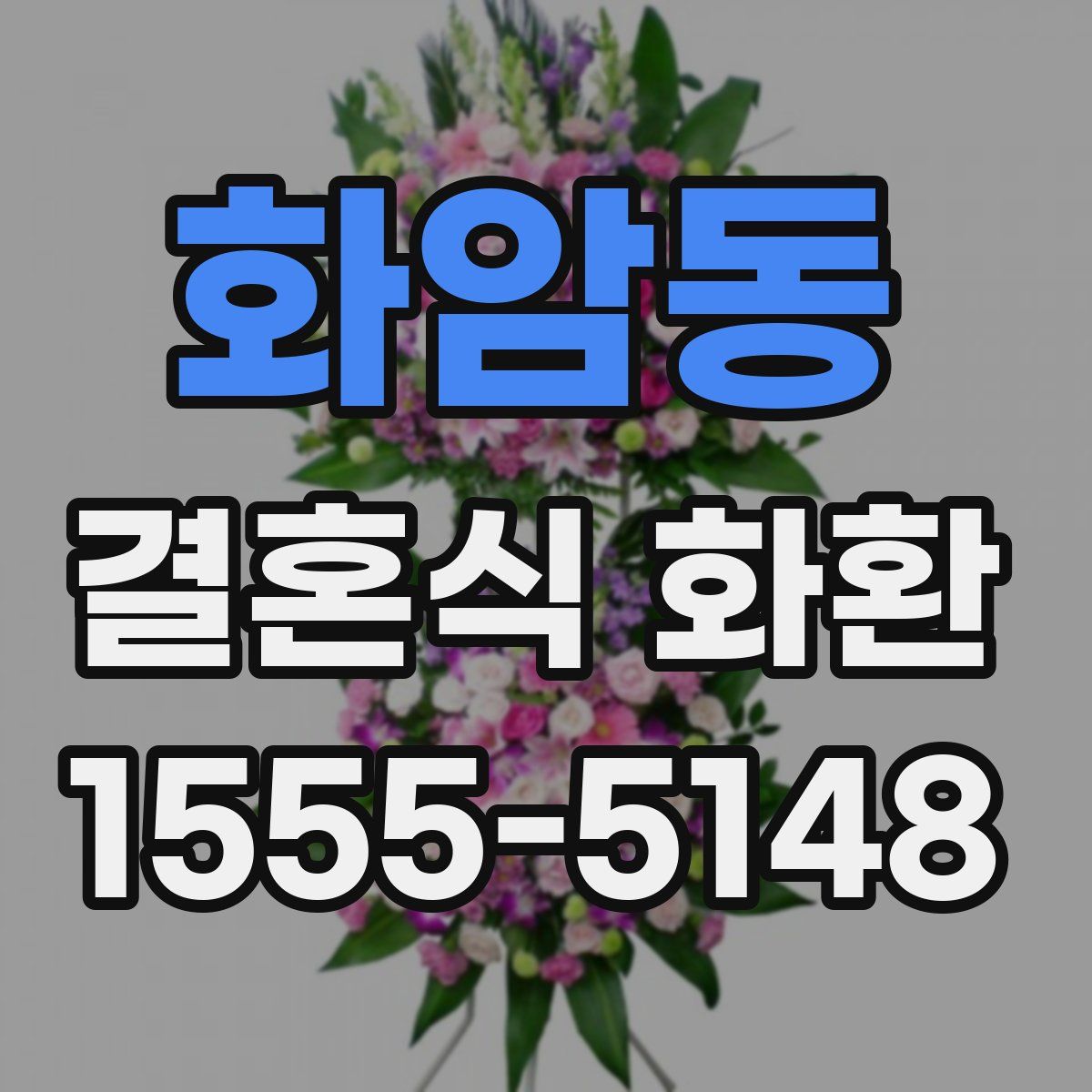화암동 결혼식 화환