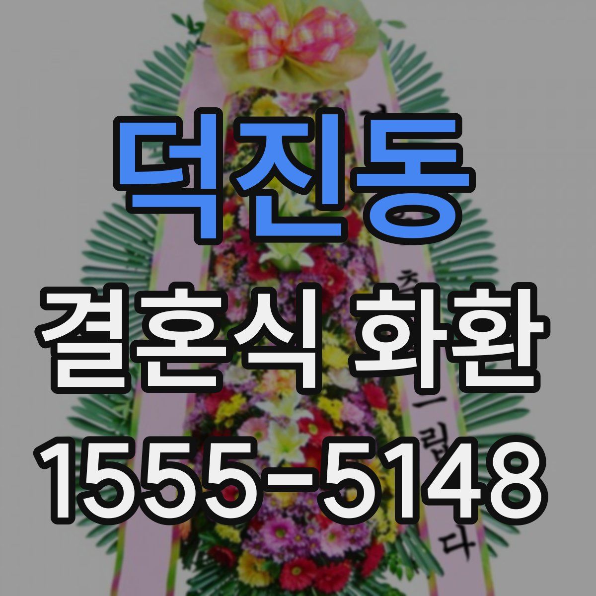 덕진동 결혼식 화환