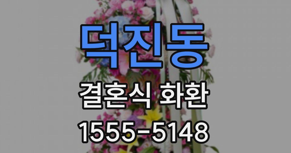 덕진동 결혼식 화환
