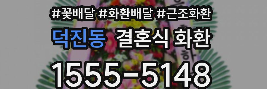 덕진동 결혼식 화환
