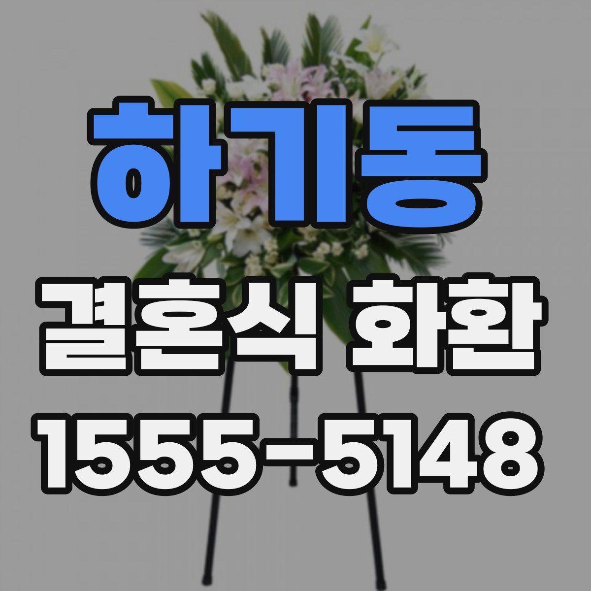 하기동 결혼식 화환