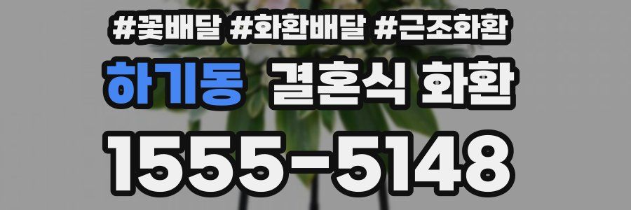 하기동 결혼식 화환