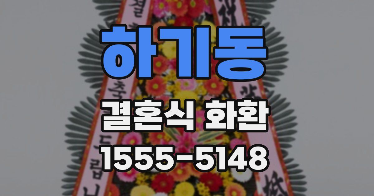 하기동 결혼식 화환