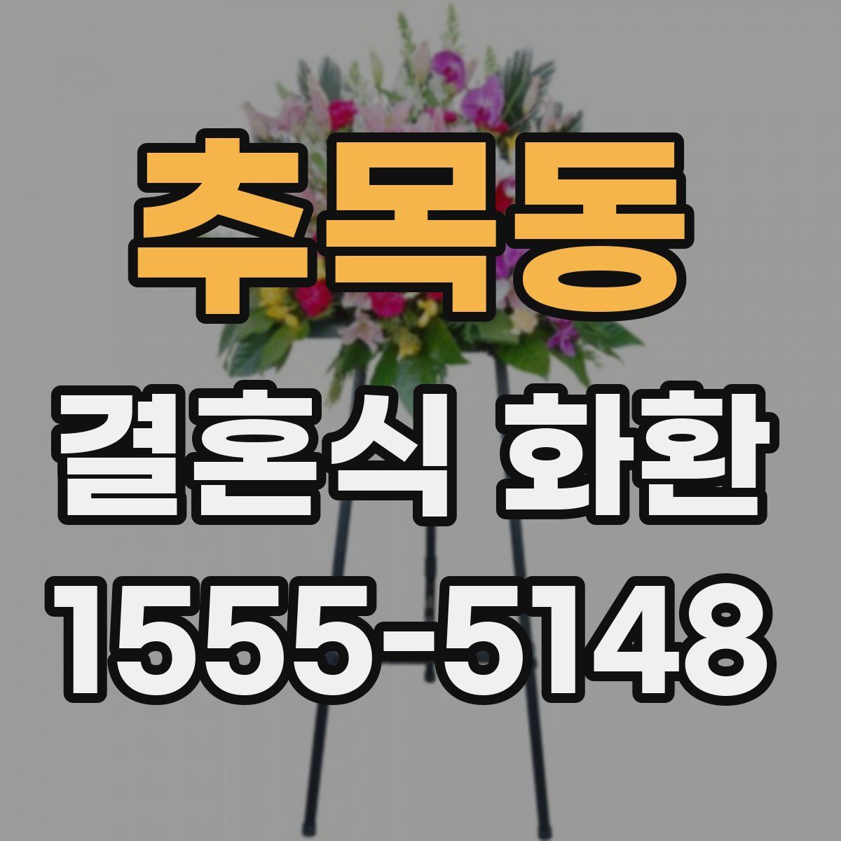 추목동 결혼식 화환