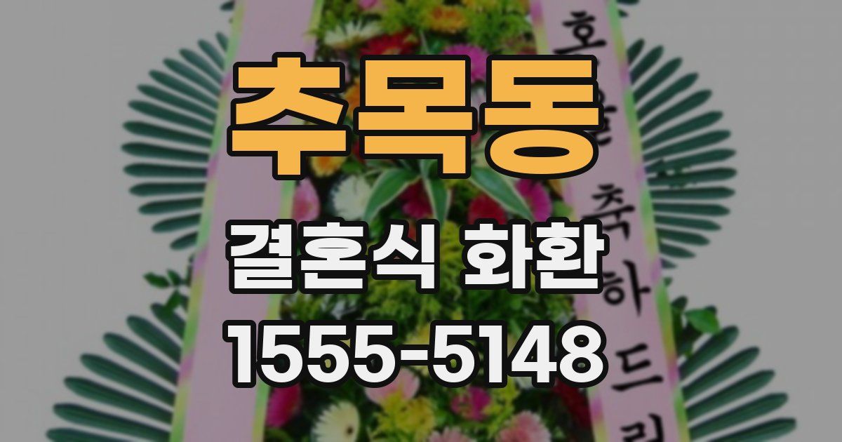 추목동 결혼식 화환