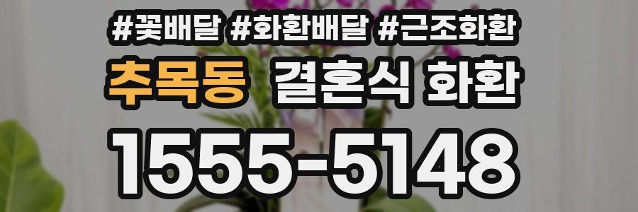추목동 결혼식 화환