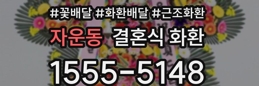 자운동 결혼식 화환