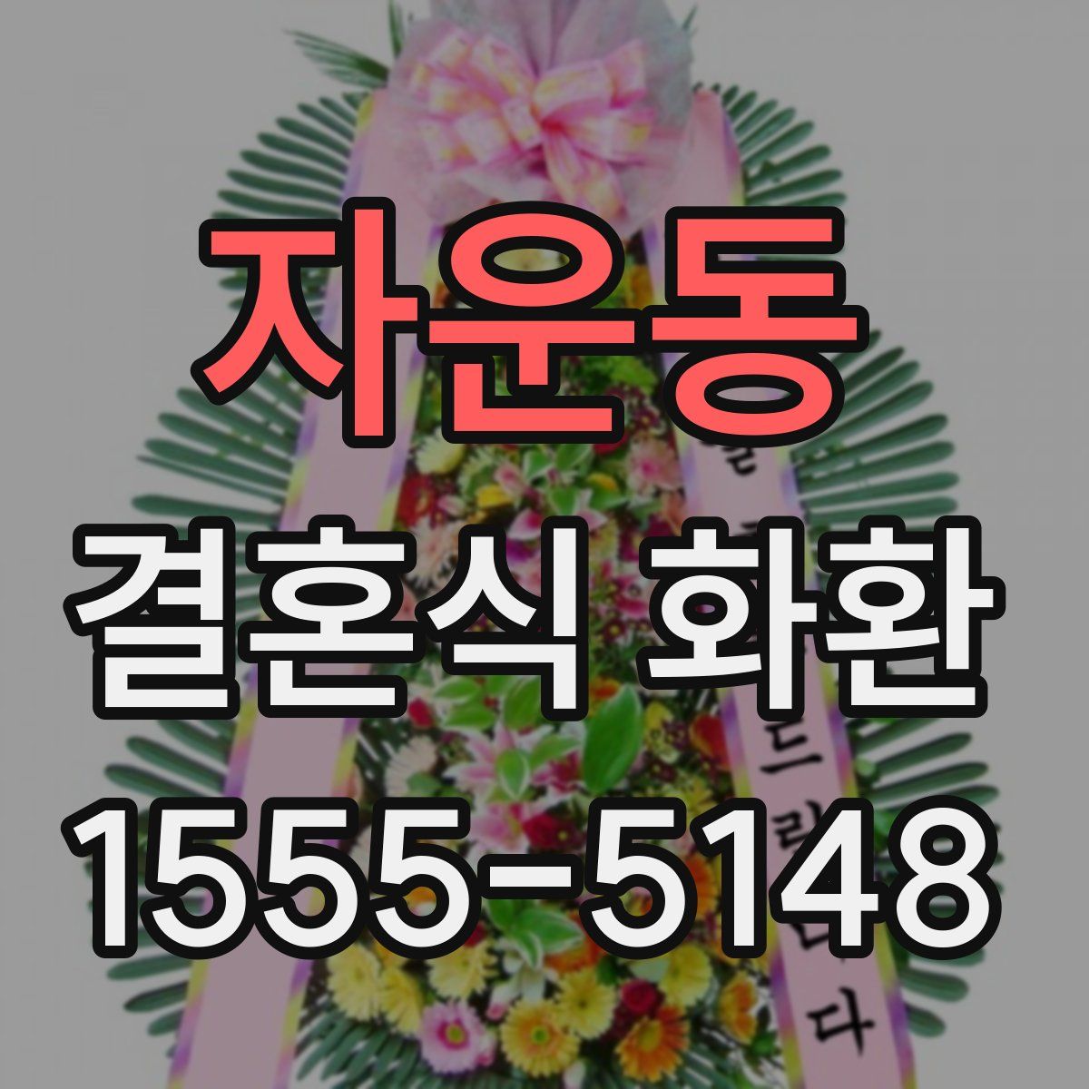 자운동 결혼식 화환