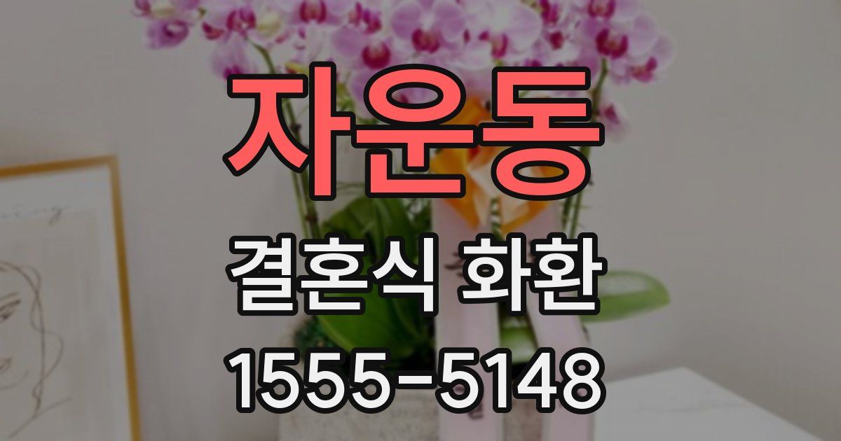 자운동 결혼식 화환