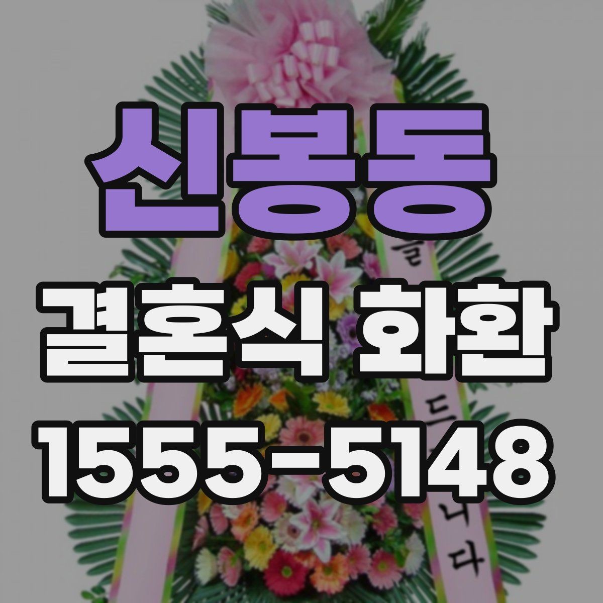 신봉동 결혼식 화환 문구와 발송자 정보 정리하기