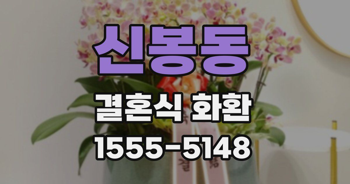 신봉동 결혼식 화환
