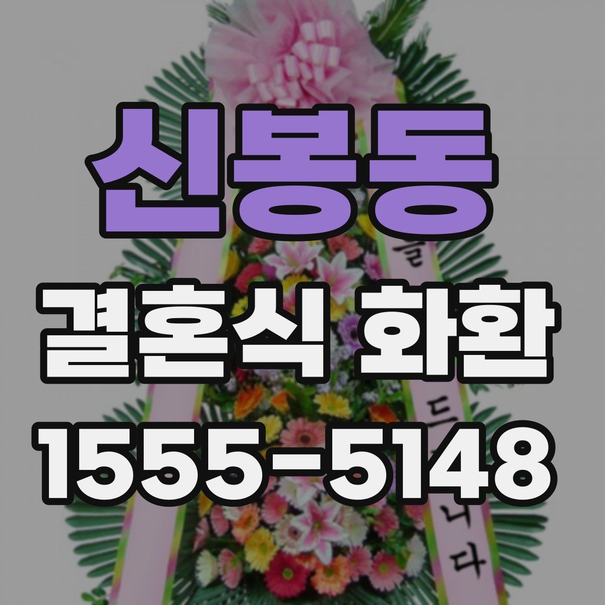 신봉동 결혼식 화환