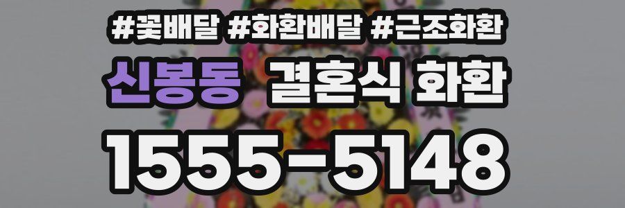 신봉동 결혼식 화환