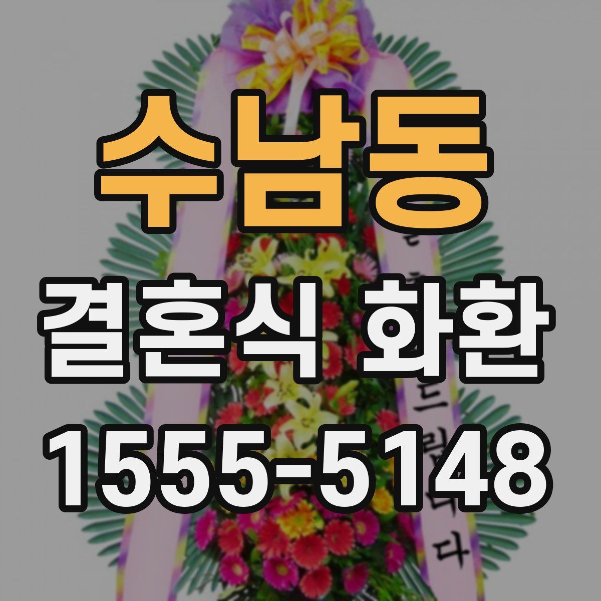 수남동 결혼식 화환