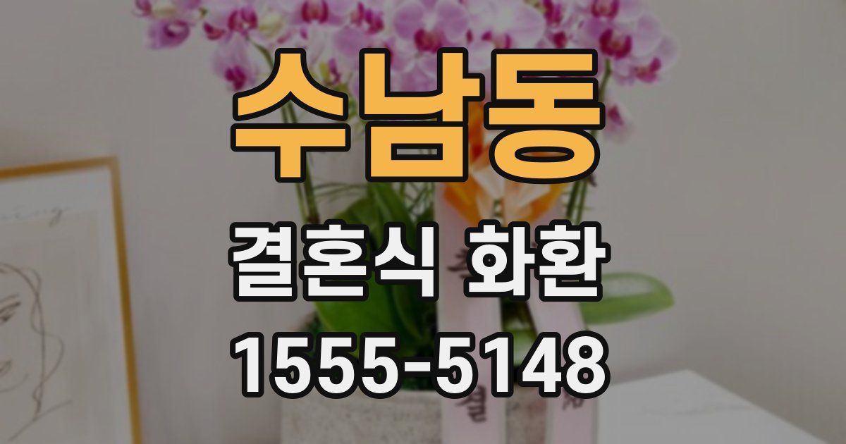 수남동 결혼식 화환