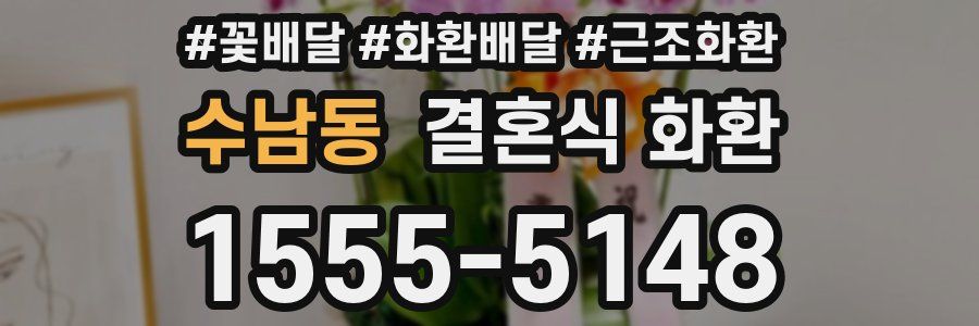 수남동 결혼식 화환