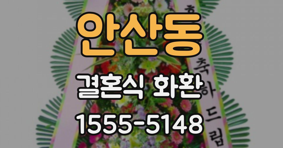 안산동 결혼식 화환