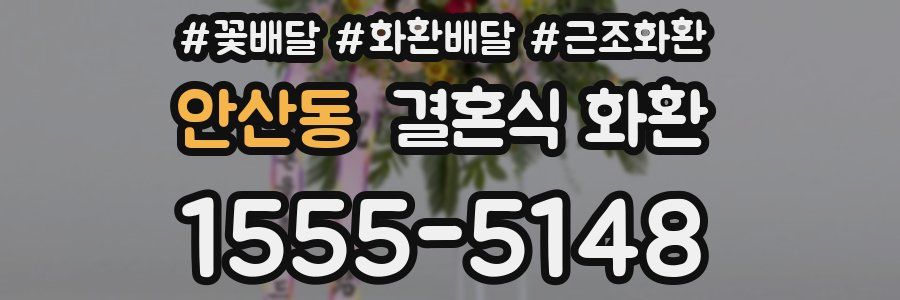 안산동 결혼식 화환
