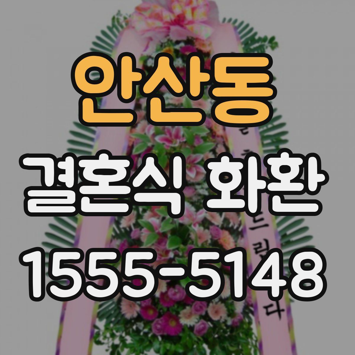 안산동 결혼식 화환