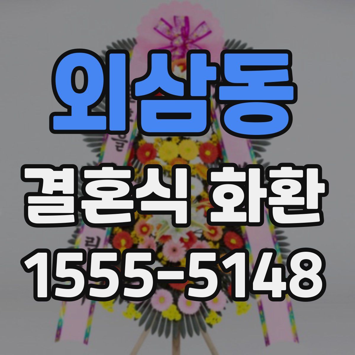 외삼동 결혼식 화환