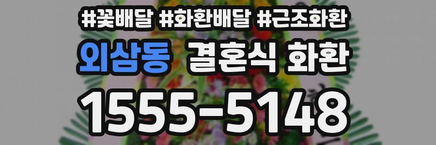외삼동 결혼식 화환