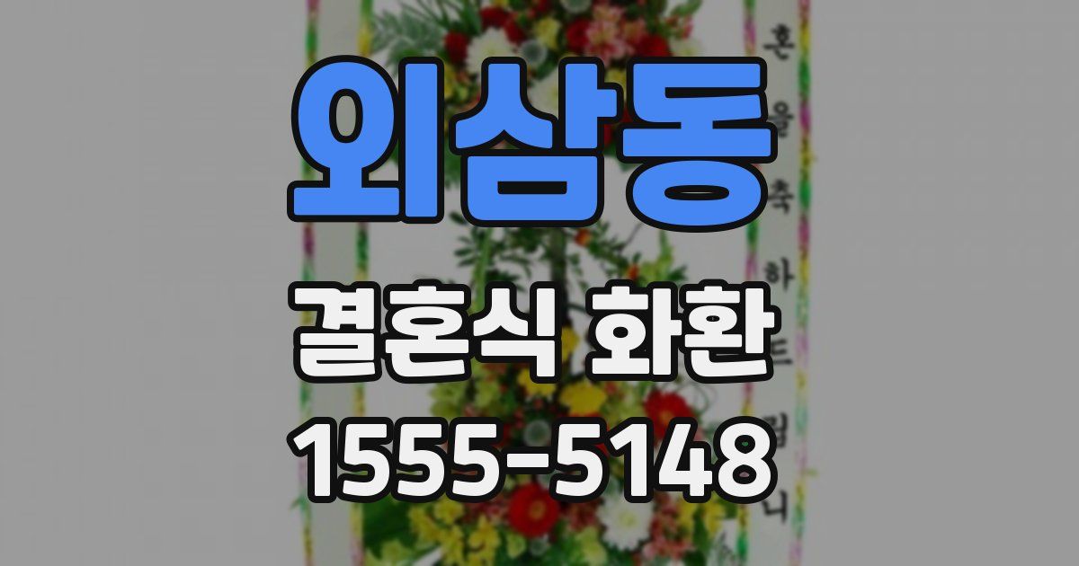 외삼동 결혼식 화환