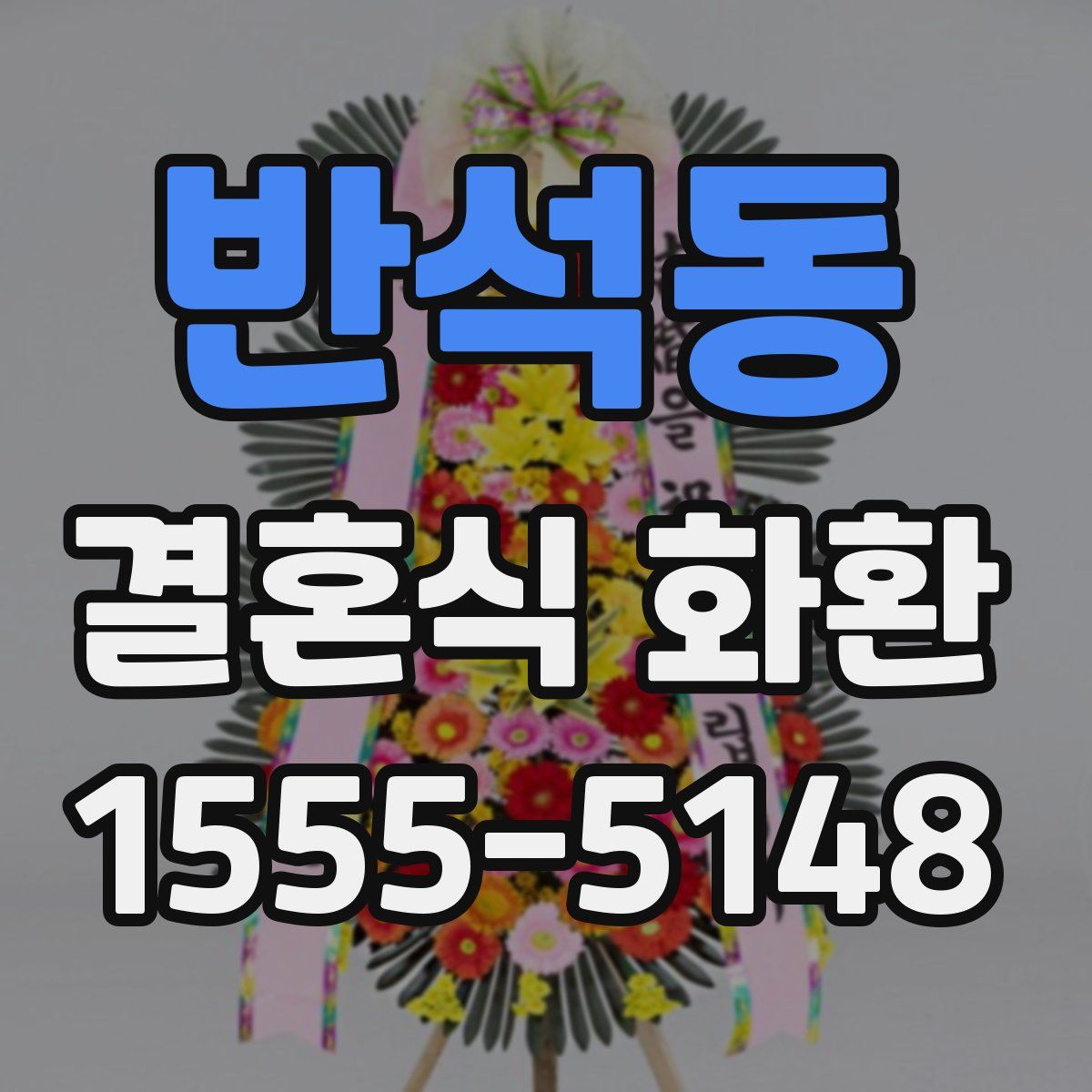 반석동 결혼식 화환