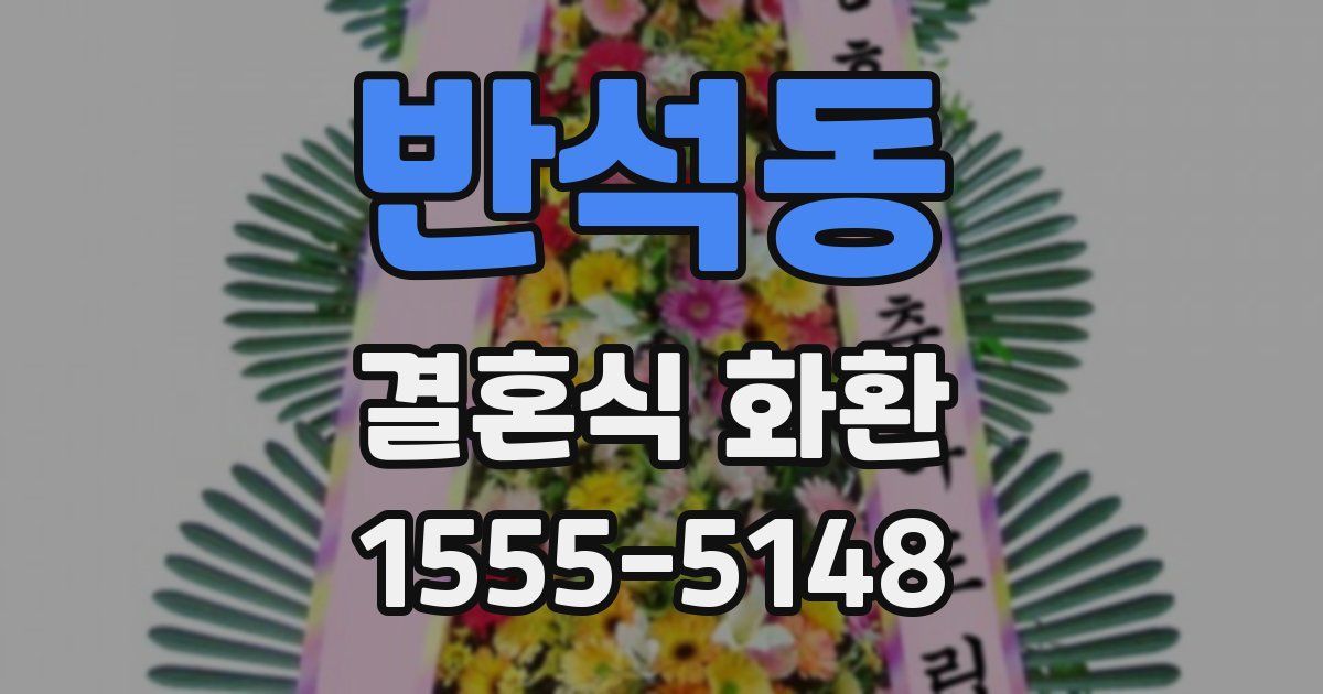 반석동 결혼식 화환