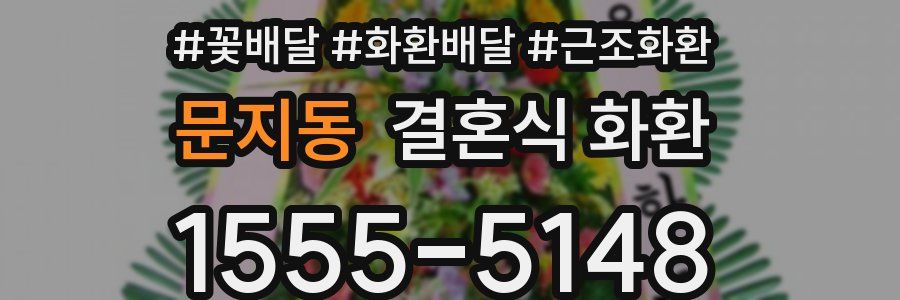 문지동 결혼식 화환