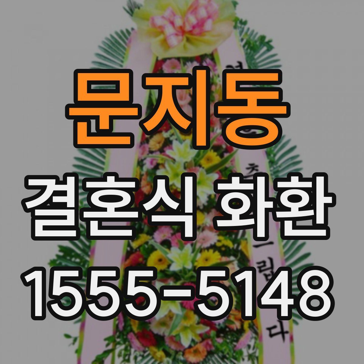 문지동 결혼식 화환