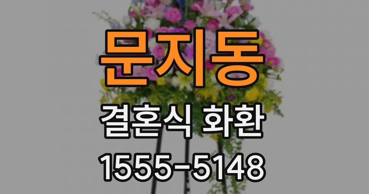 문지동 결혼식 화환