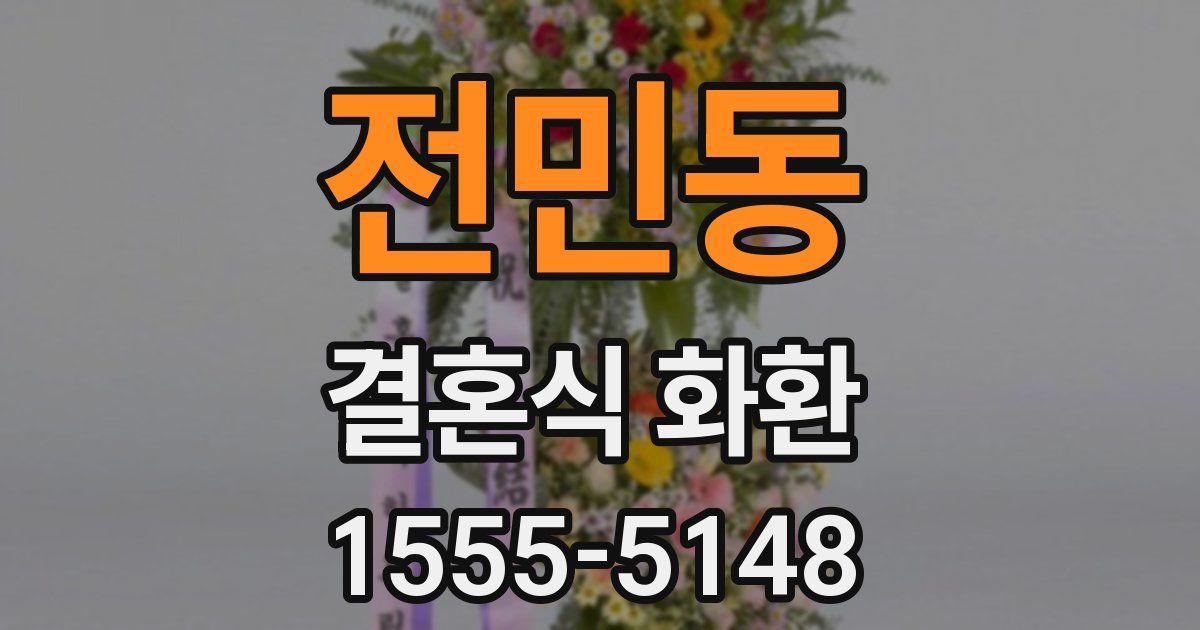 전민동 결혼식 화환