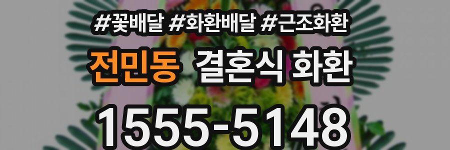 전민동 결혼식 화환
