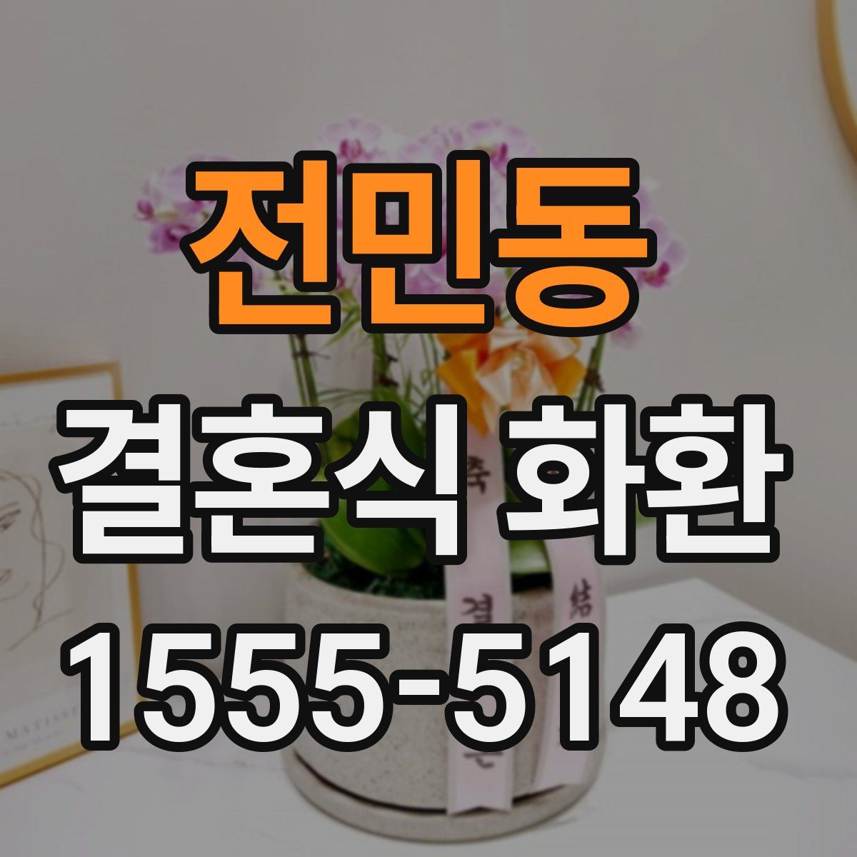 전민동 결혼식 화환