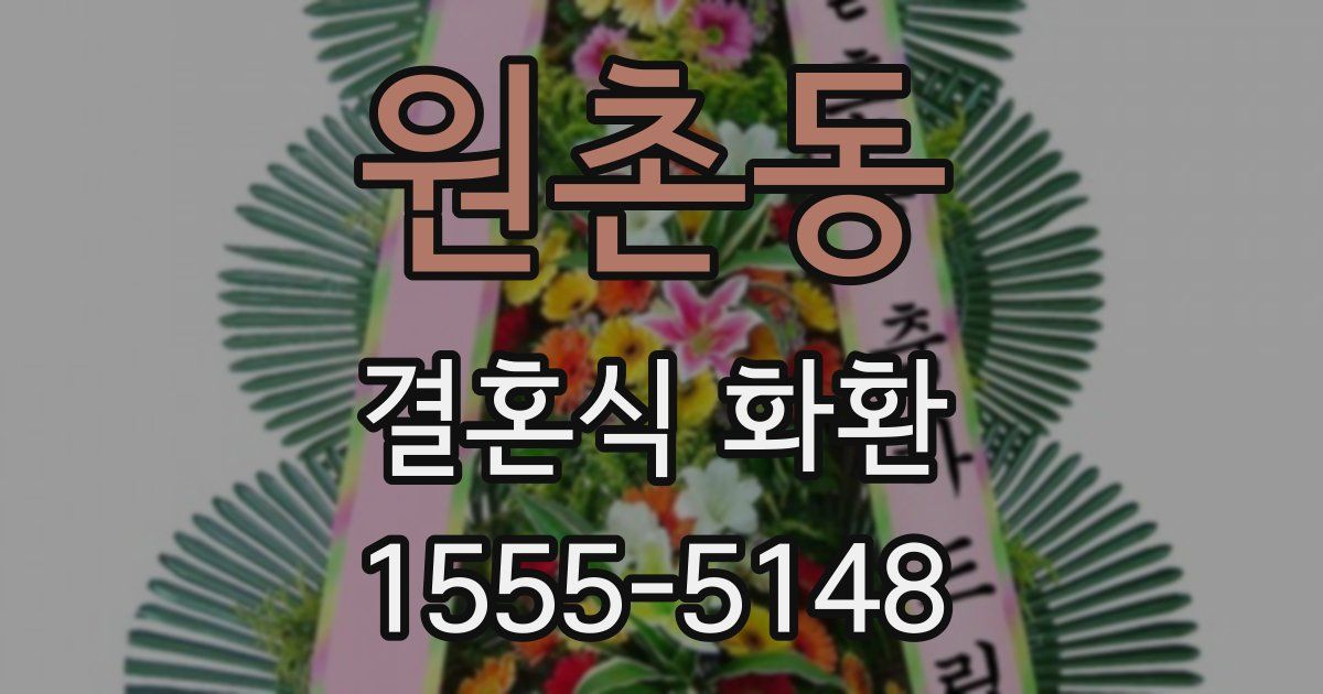 원촌동 결혼식 화환