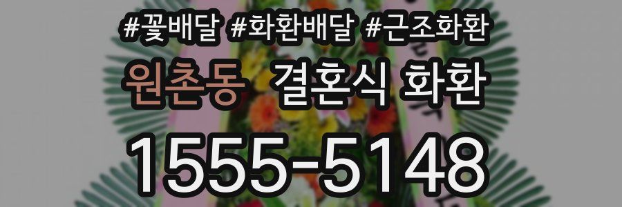 원촌동 결혼식 화환