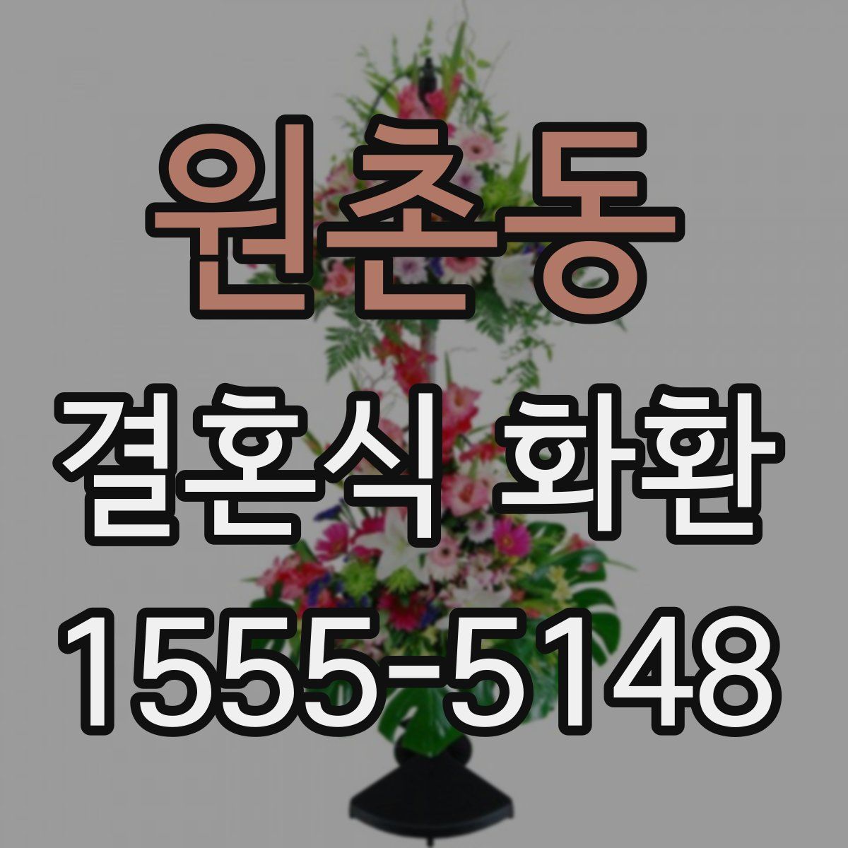 원촌동 결혼식 화환