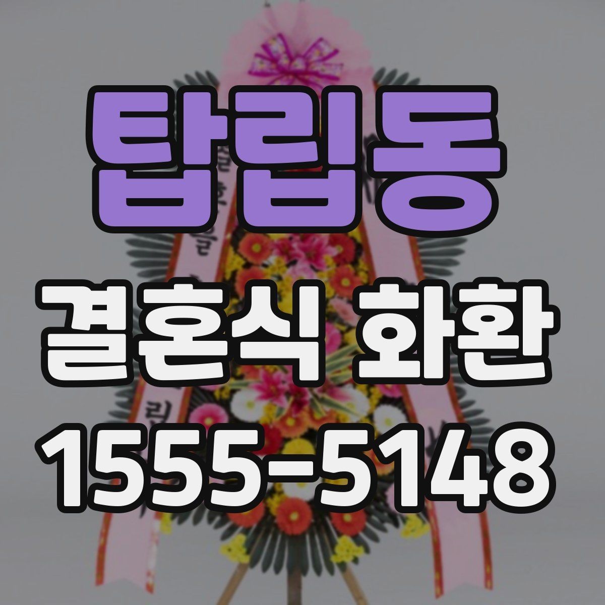 탑립동 결혼식 화환 배송 확인 문자에 담길 내용