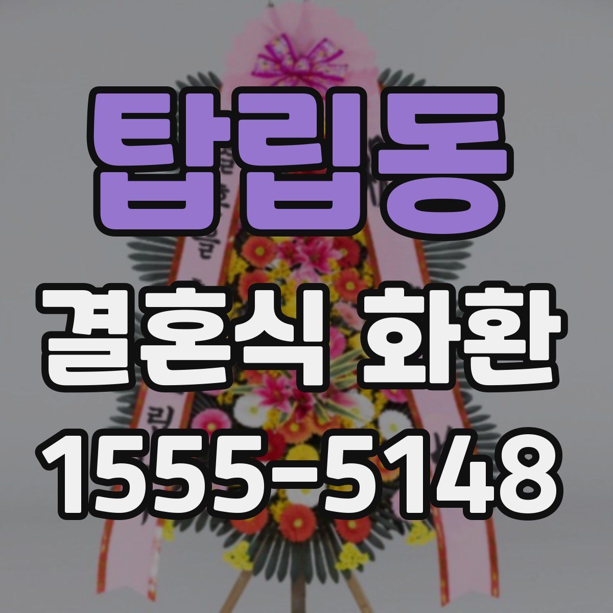 탑립동 결혼식 화환