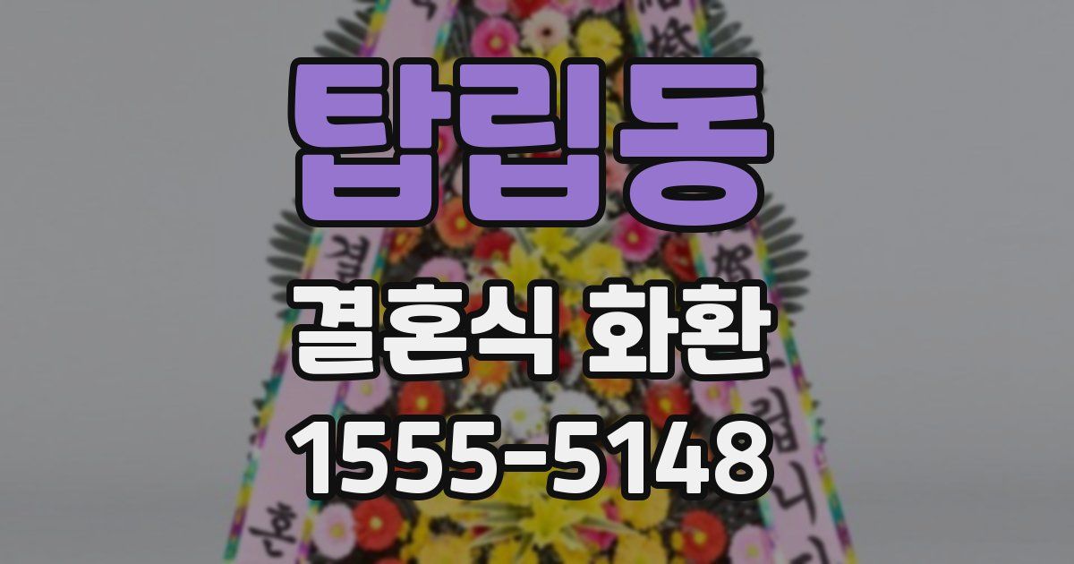 탑립동 결혼식 화환