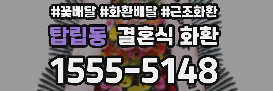 탑립동 결혼식 화환