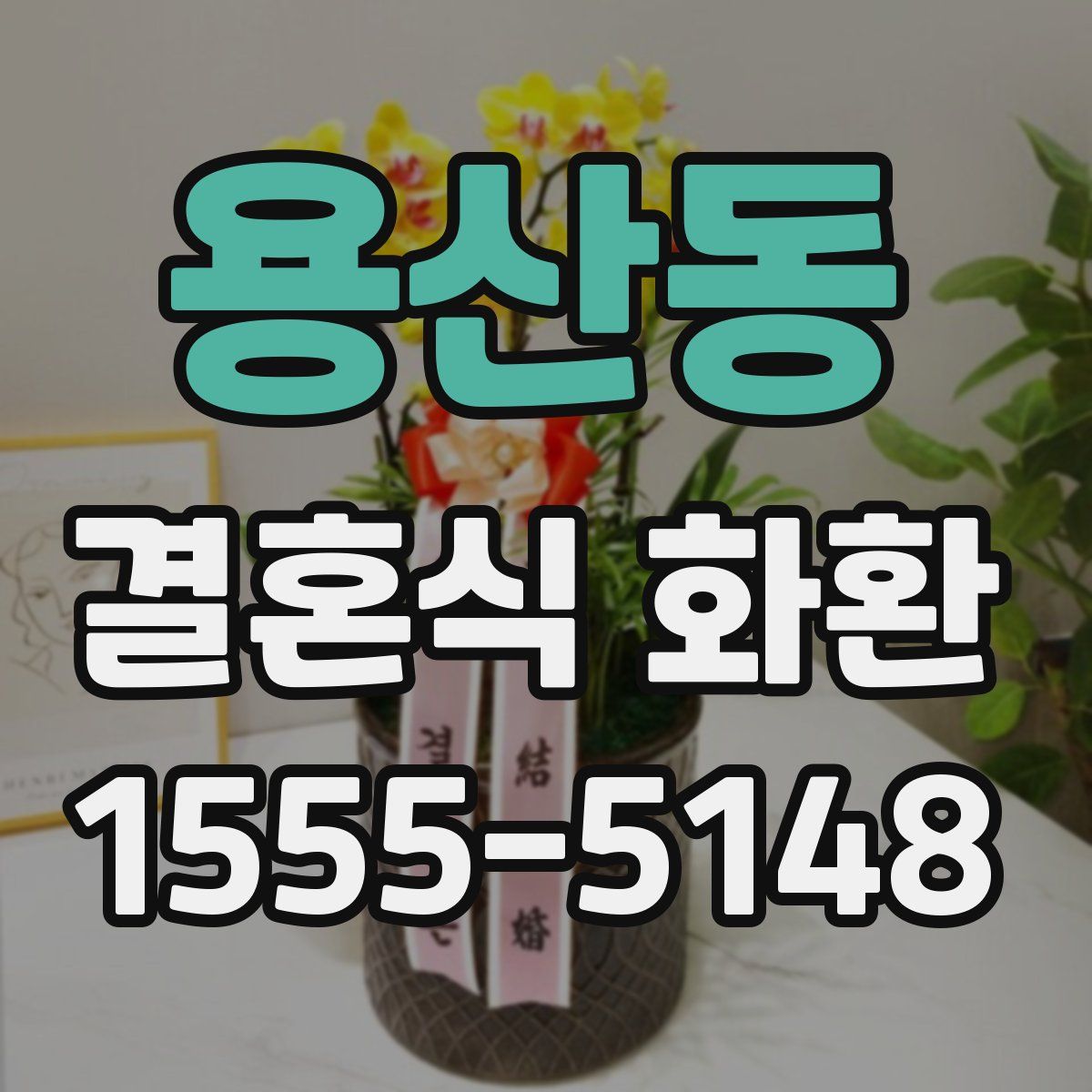 용산동 결혼식 화환