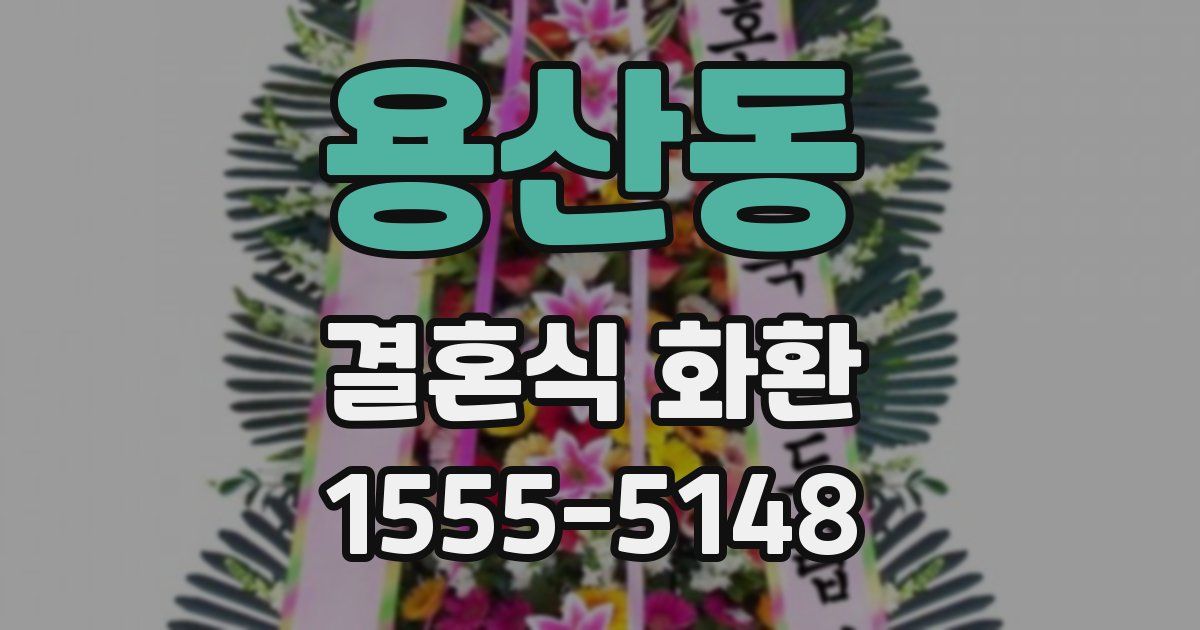 용산동 결혼식 화환