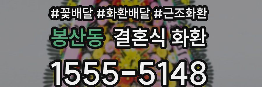 봉산동 결혼식 화환