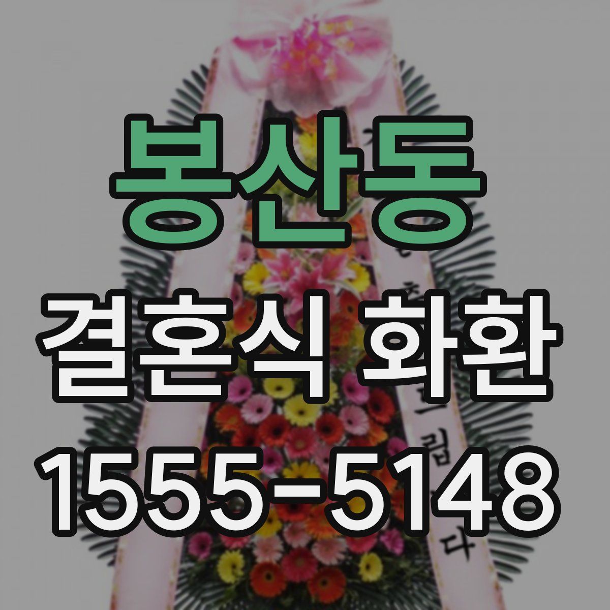 봉산동 결혼식 화환
