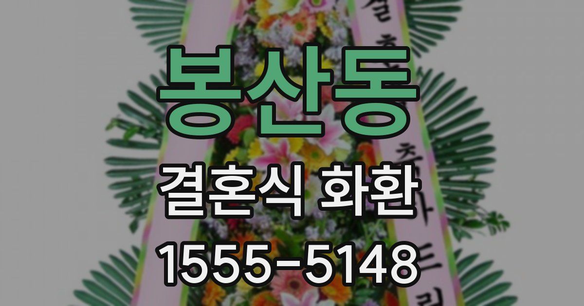 봉산동 결혼식 화환
